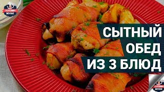Как приготовить сытный обед из 3 блюд? | Быстрый и вкусный обед Как приготовить сытный обед из 3 блюд? | Быстрый и вкусный обед