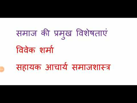 वीडियो: एक पारंपरिक समाज की विशेषताएं क्या हैं