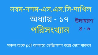নবম দশম পরিসংখ্যান অনুশীলনীঃ ১৭ এর উদাহরণ ৪ – ৬