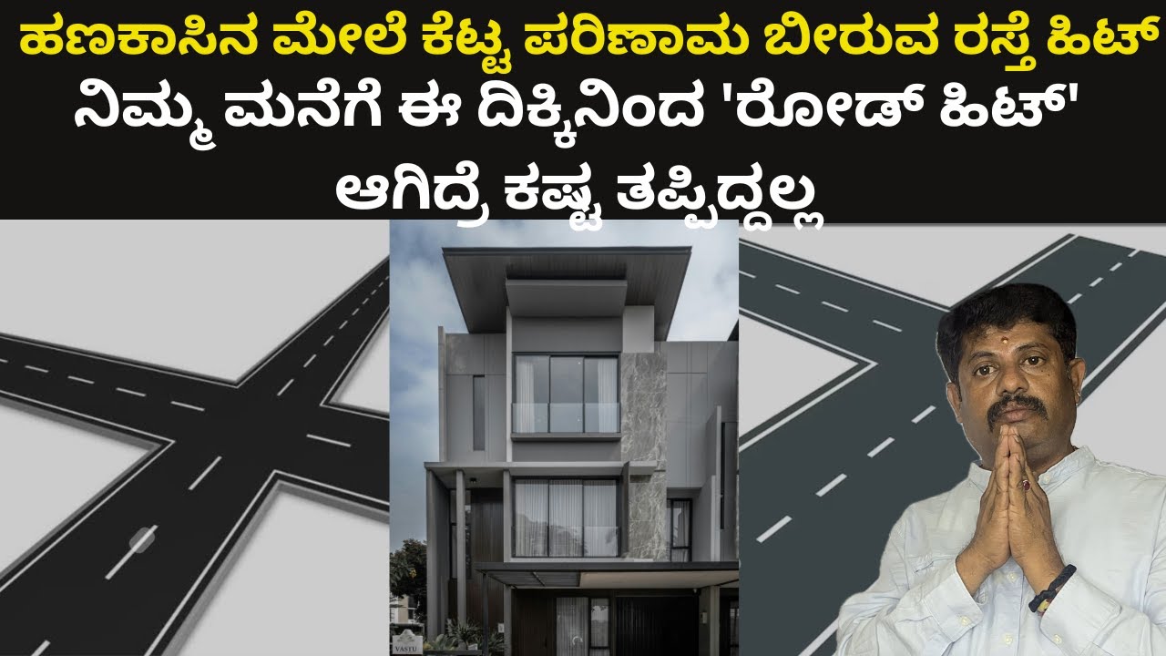 ಹಣಕಾಸಿನ ಮೇಲೆ ಕೆಟ್ಟ ಪರಿಣಾಮ ಬೀರುವ ರಸ್ತೆ ಹಿಟ್ (Road Hit that Causes Financial Loss)| Daivaradhane Vastu