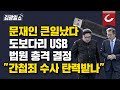 [김광일쇼] USB 내용 공개 행정소송한 구주와 변호사 &quot;국가기밀 들어있다는 사실 사법부가 공식 선언한 것&quot;