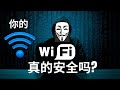 黑客是如何通过WIFI入侵你的 DNS网络漏洞 WEP WPA WPA2安全加密模式 现代加密 分组密码 流密码 