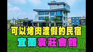 按按【訂閱】宜蘭住宿可以烤肉渡假的民宿 袁莊會館【生活萬事通 ...