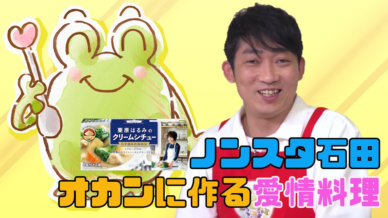 愛をつなぐ！よしもと芸人のスパイス料理リレー　＃１NONSTYLE石田