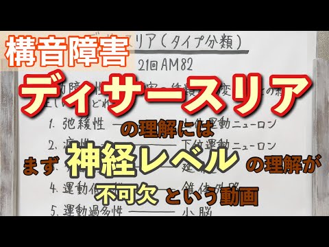 【解説】ディサースリアの病巣別タイプ分類！