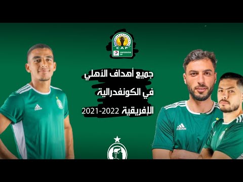 أهداف الأهلي هذا الموسم كأس الكونفدرالية الإفريقية 2021 2022