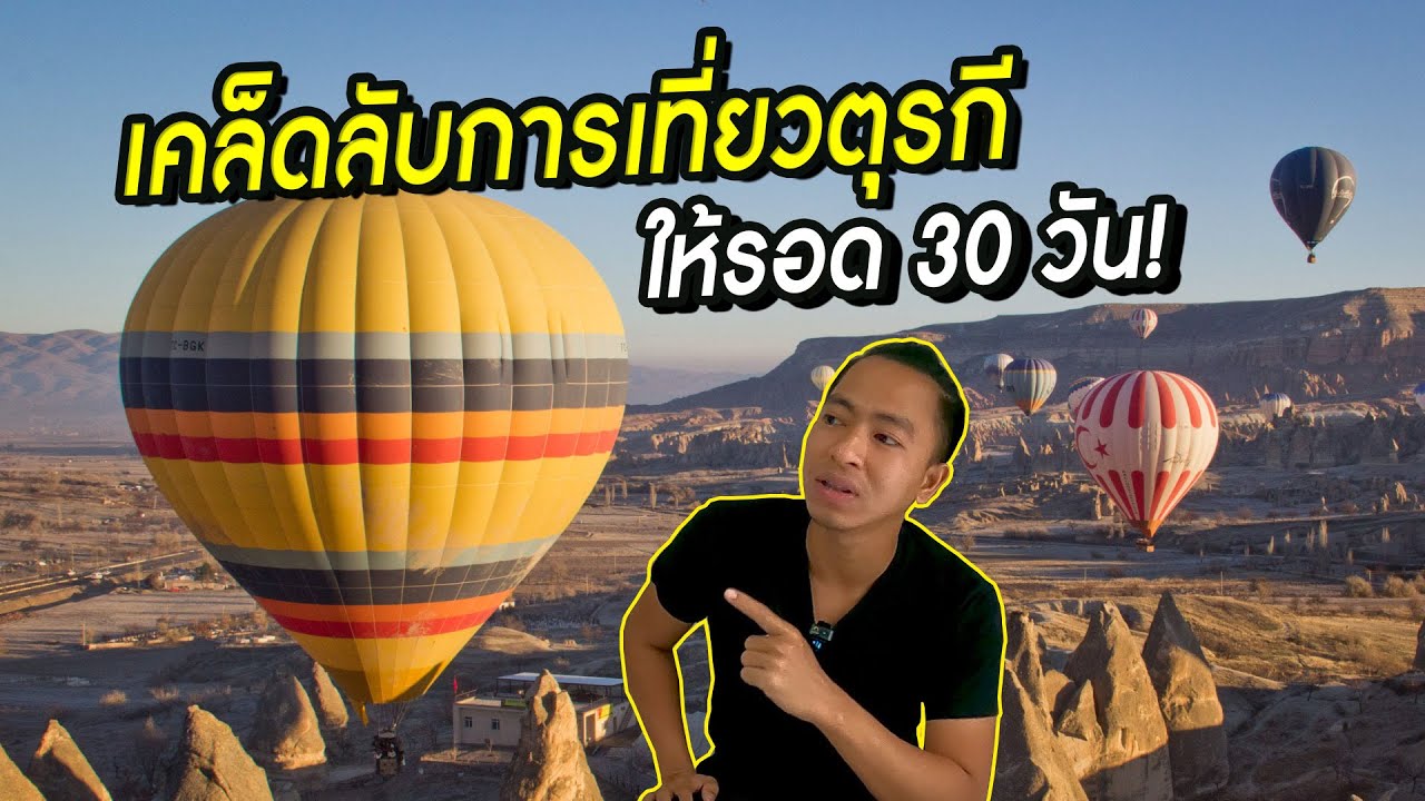 เปิดเคล็ดลับการเที่ยวตุรกีให้รอด 30 วัน! | Turkey [ss3 EP25]