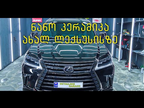 ლექსუსი პირდაპირ ცენტრიდან!!! ნახეთ რატომაა საჭირო ნანო კერამიკა - Detailing Garage Georgia