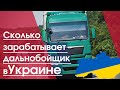 Сколько зарабатывает дальнобойщик в Украине | Грузоперевозки