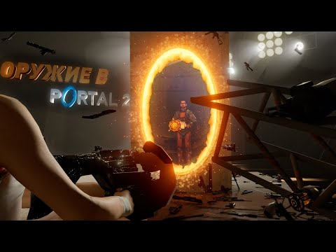 Оружие из Half-Life 2, CSGO и TF2 в Portal 2? Добавляем оружие из других игр в Portal 2