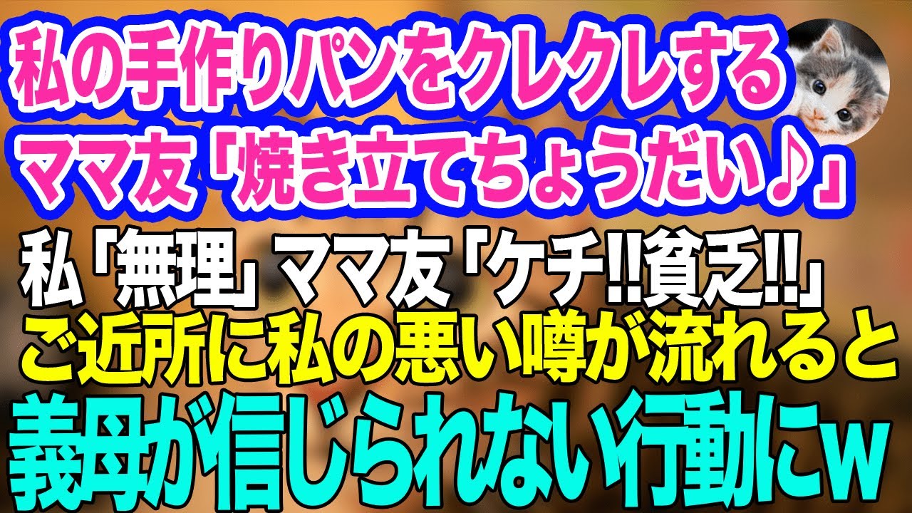 私の手作りパンをクレクレするママ友「焼き立てちょうだい♪」私「無理です！」「もらってあげるのに⁉ケチ‼貧乏‼」→数日後…近所に私の悪い噂が流れると義母が…ｗ【スカッとする話】