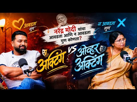 नरेंद्र मोदी यांचा आवडता आणि न आवडता गुण कोणता? अक्टिंग vs ओव्हरअक्टिंग #sushmaandhare