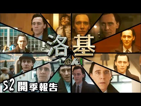 《 #Loki洛基》S2 開季初評 | Marvel “神劇”?!回歸| Marvel劇集最後希望?! | #微劇透第二集 美劇癮2023年10月