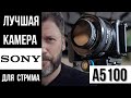 Sony Alpha A5100 самая популярная камера для стрима. Как стримить с  BM UltraStudio Mini Recorder