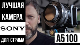 Sony Alpha A5100 самая популярная камера для стрима. Как стримить с  BM UltraStudio Mini Recorder