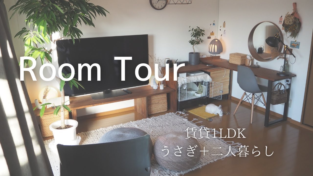 【ルームツアー】賃貸1LDK20代2人暮らし+うさぎ/ナチュラルインテリア/DIY - YouTube