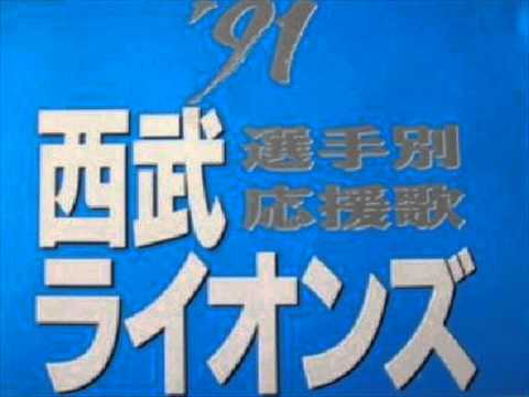 91西武ライオンズ選手別応援歌より 安部理のテーマ