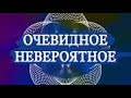 Очевидное и НЕвероятное в современном мире