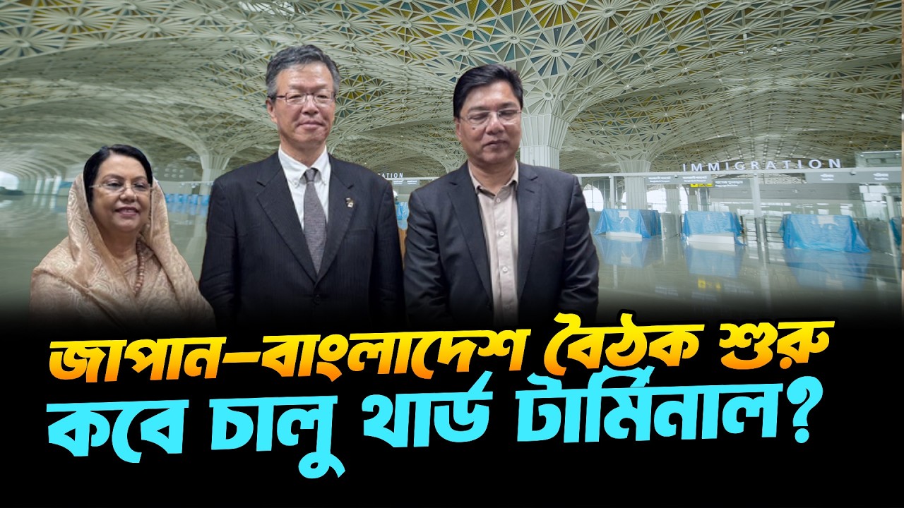 থার্ড টার্মিনাল চালু করতে জাপান-বাংলাদেশ জরুরি বৈঠক | Dhaka Airport Terminal 3 Latest Update