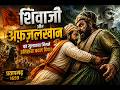 जब एक मुलाकात बनी युद्ध का अंत! || Shivaji vs Afzal Khan: The Meeting That Changed Indian History