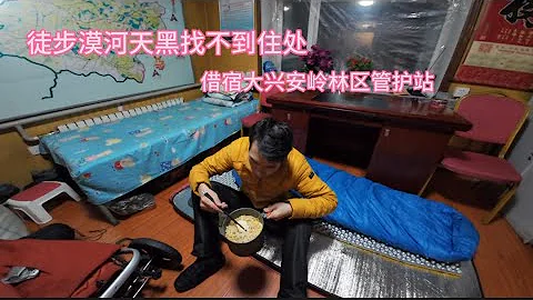 單人徒步去漠河，天黑找不到住處，被善良的管護站工作人員收留 - 天天要聞