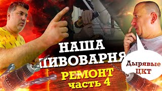 Как открыть пивоварню.  Ремонт часть 4. Косячные ЦКТ