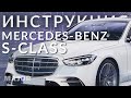 Инструкция Mercedes-Benz S-Класс W223 2021 от Major Auto