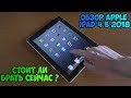 Обзор Apple iPad 4 В 2018 - Стоит ли брать сейчас?