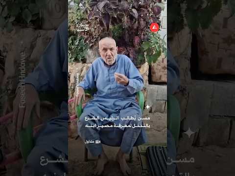 مسن يُطالب الرئيس الشرع بالتدخل لمعرفة مصير ابنه