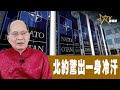 時事觀察 第1節--對話何仁 ：北約驚出一身冷汗