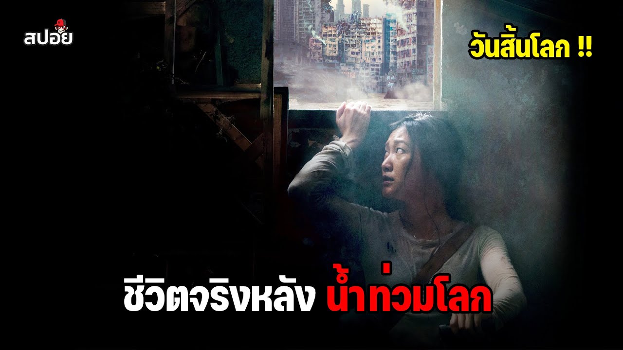 เมื่อต้องเอาชีวิตรอดจากภัยพิบัติน้ำท่วมโลก l สปอยหนัง | สรุปข้อมูลสlล่าสุด