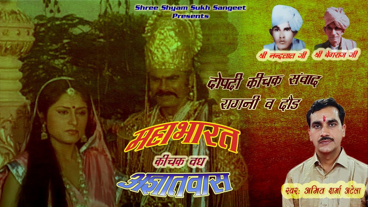 सुपने मै भी भुलु ना | कीचक वध, अज्ञातवास, महाभारत | अमित शर्मा अटेला | पं श्री बेगराज जी | Hit Ragni