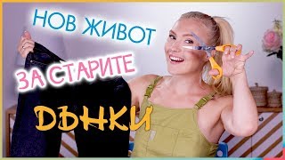 Дънки за над 450 лв?! Ето как да си ги направите!