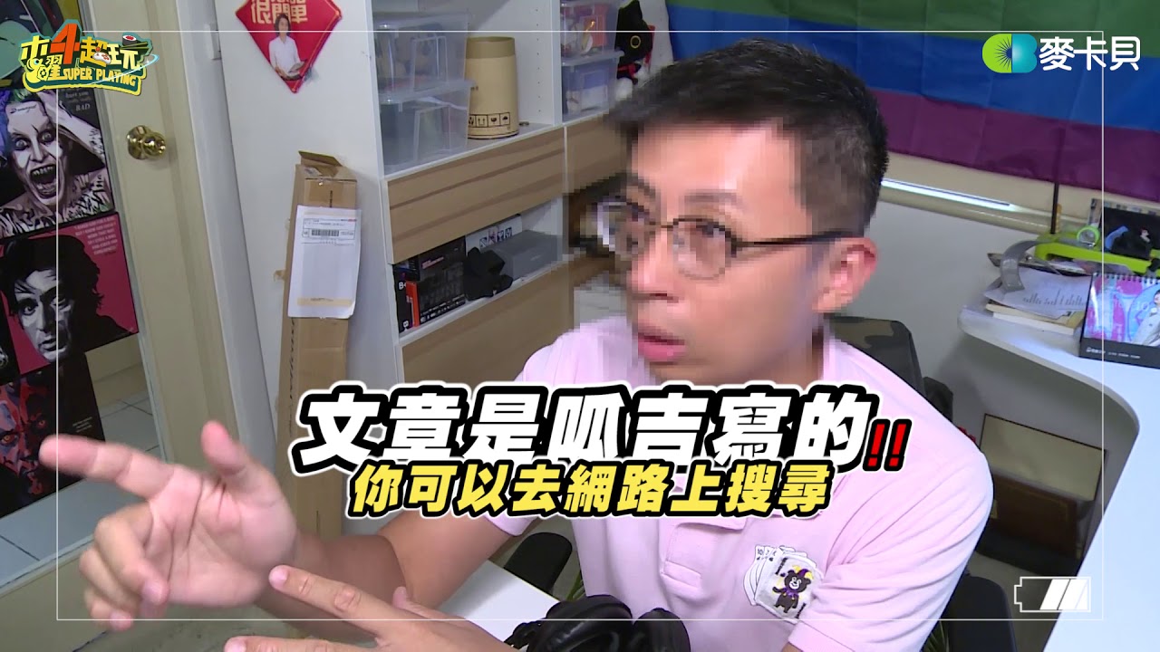 驚爆!!!一日市長幕僚1天100萬點閱率造假證據！？柯文哲你怎麼說！【木曜熱搜榜第11集】.feat 上班不要看
