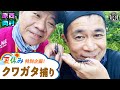【夏休み特別企画】原西＆岡村のクワガタ捕り