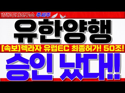 [<strong>유한양행</strong> <strong>주가</strong> 전망]렉라자 유럽 최종허가!! 일라이릴리 기술이전, 알레르기치료제, 퇴행성디스크 등 시총 50조!! 반드시 확인하세요! #유한양행목표가 #유한양행분석 #유한양행주가