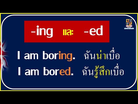 Adjectives ที่ลงท้ายด้วย "-ing" และ "-ed"  มีความหมายแตกต่างกันอย่างไร ?