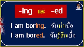 Adjectives ที่ลงท้ายด้วย '-ing' และ '-ed'  มีความหมายแตกต่างกันอย่างไร ?