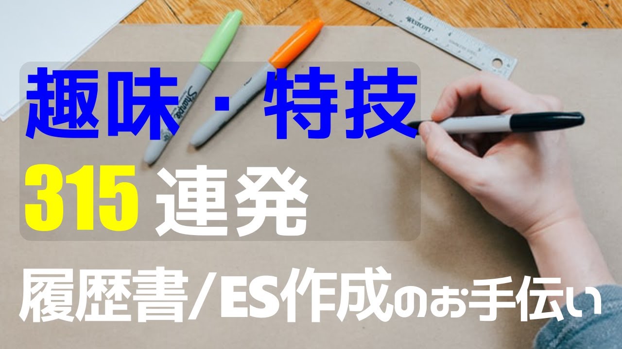 趣味 特技一覧 315種類 履歴書 エントリーシートの参考に Youtube 趣味 特技一覧 315種類 履歴書 エントリーシートの参考に Youtube
