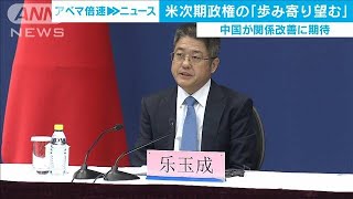 米次期政権に“米中関係の改善”期待　中国外務次官(2020年11月5日)