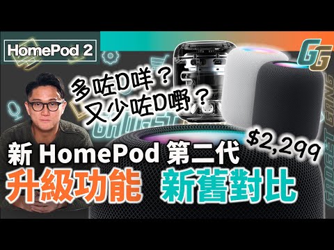 HomePod 第二代〡新 HomePod 2 分析新機新功能〡對比上代有進步 都有退步？〡HomePod 2023付值得入手嗎？〡