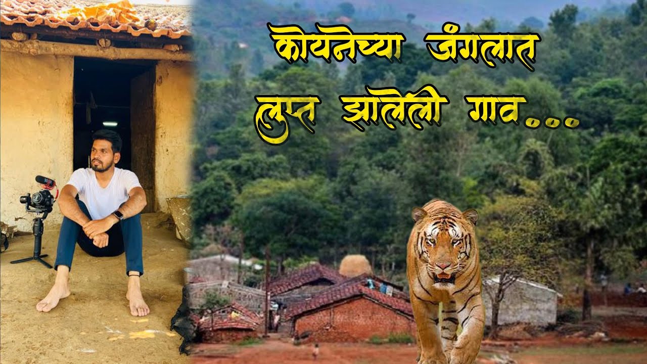 कोयनेच्या जंगलात  लुप्त झालेली गाव भाग १ | THE LOST VILLAGES IN KOYNA JUNGLE