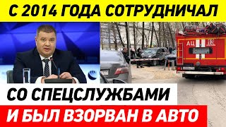 В МОСКВЕ ВЗОРВАЛИ АВТО С БЫВШИМ СОТРУДНИКОМ СБУ УКРАИНЫ