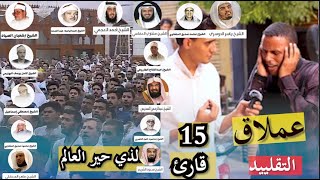 عملاق التقليد😳 الذي حير عقول العالم بحنجرته 😳 يقلد جميع قراء ومشايخ العالم