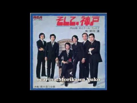 そして神戸