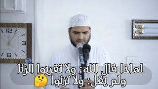 لماذا قال الله تعالى: ولا تقربوا الزنا ، ولم يقل: ولا تزنوا؟ 🤔 سعيد القاضي