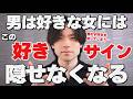 男が好きな女に見せてしまう「好きサイン」6選