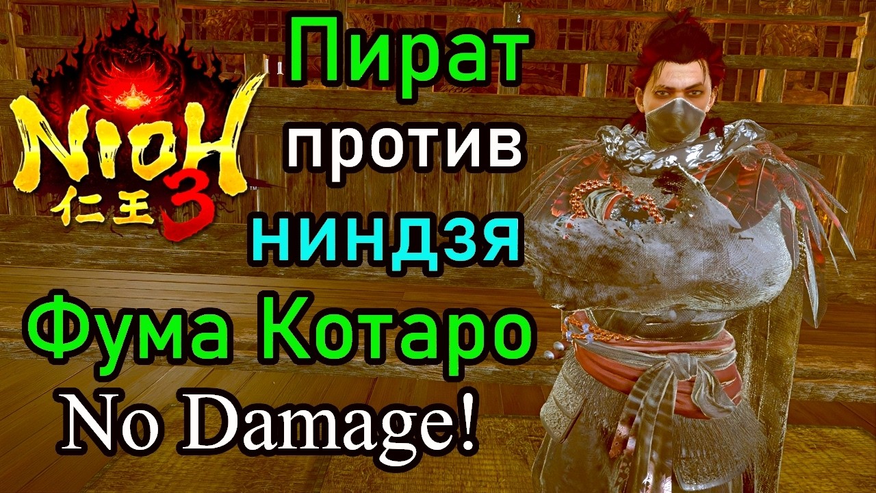 Nioh 3 - Фума Котаро (No Damage)
