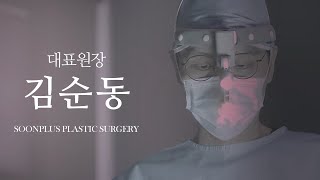[CN] 강남구 신사동 순플러스성형외과 대표원장 김순동