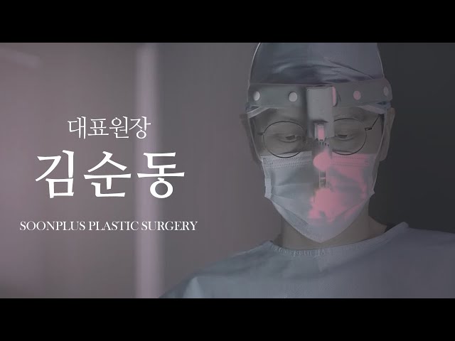 [CN] 강남구 신사동 순플러스성형외과 대표원장 김순동